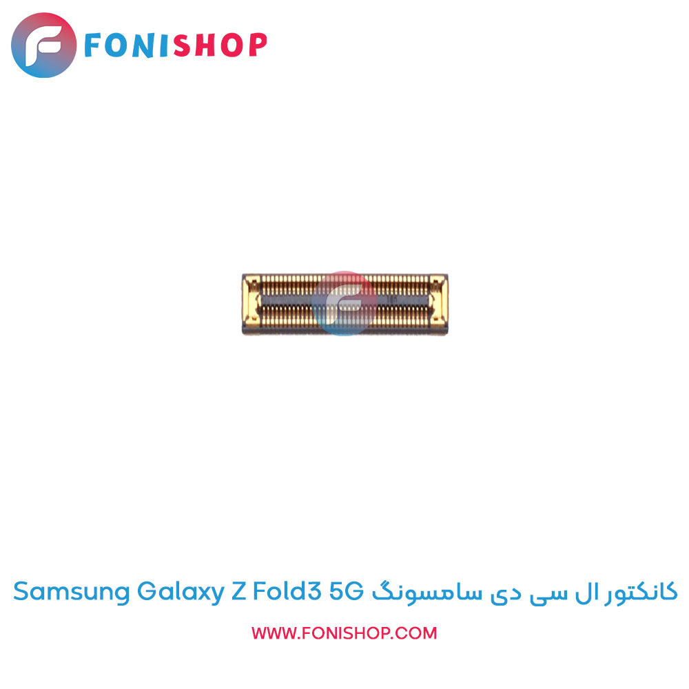 کانکتور ال سی دی سامسونگ Samsung Galaxy Z Fold3 5G