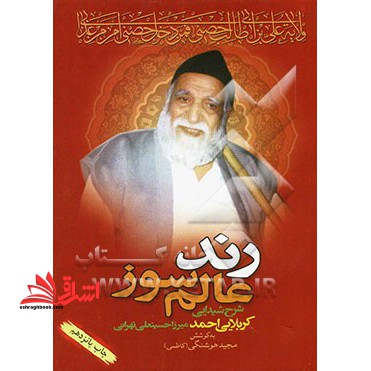 رند عالم سوز: شرح شیدایی کربلایی احمد میرزا حسینعلی تهرانی - فروشگاه کتاب اشراق