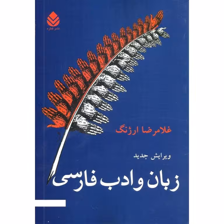زبان و ادب فارسی (ویرایش جدید)