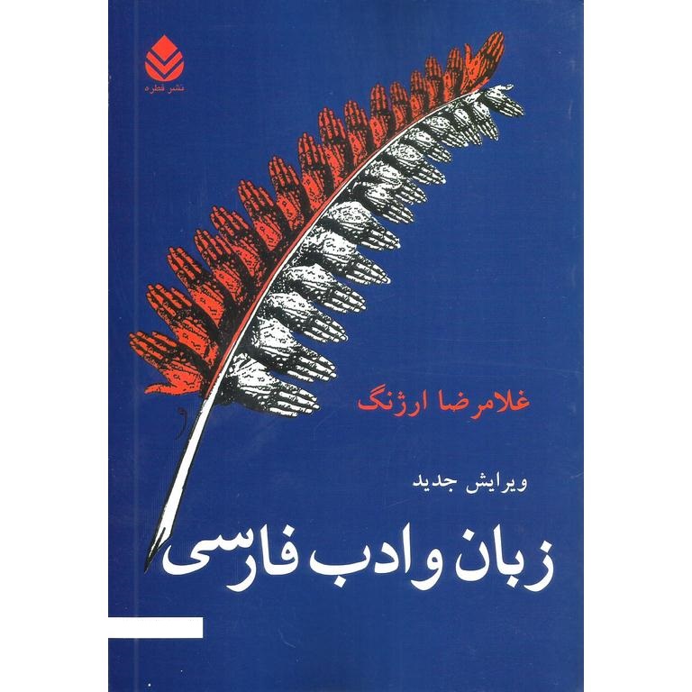 زبان و ادب فارسی (ویرایش جدید)