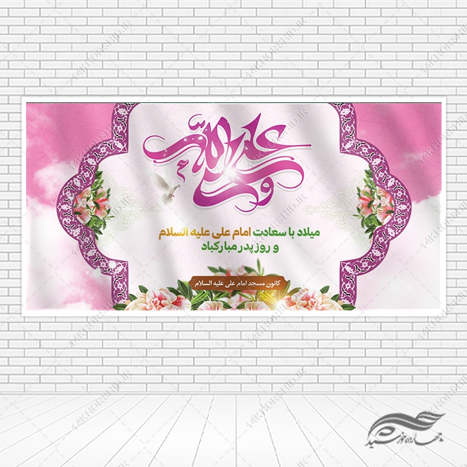 طرح بنر لایه باز میلاد امام علی ع روز پدر