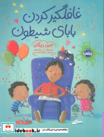 خرید کتاب غافلگیر کردن بابای شیطون شمیز،رحلی،پرتقال | ایده بوک