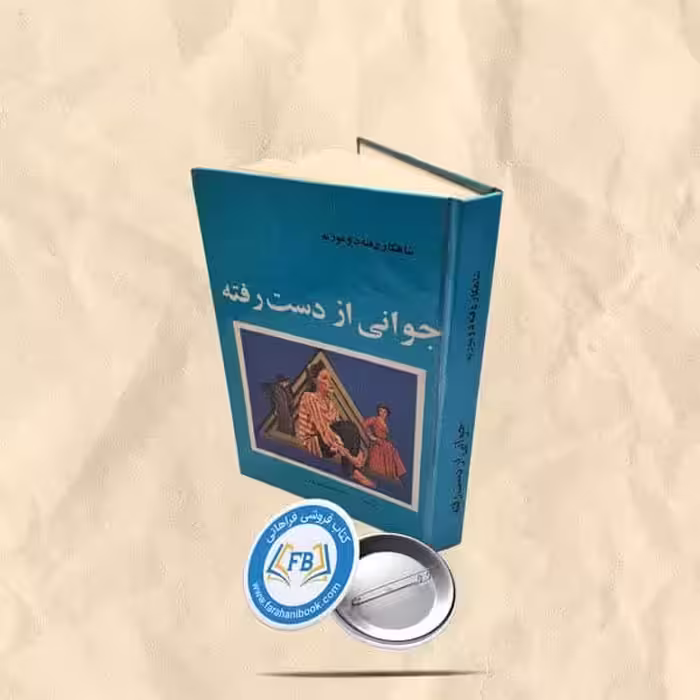 جوانی از دست رفته