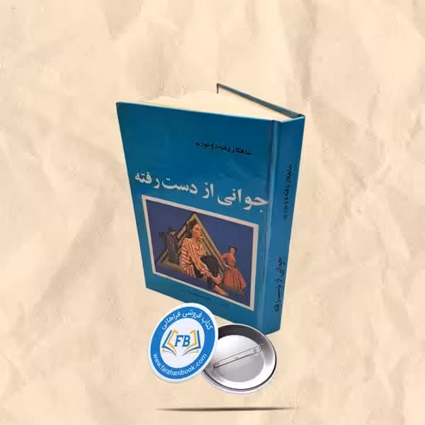 جوانی از دست رفته