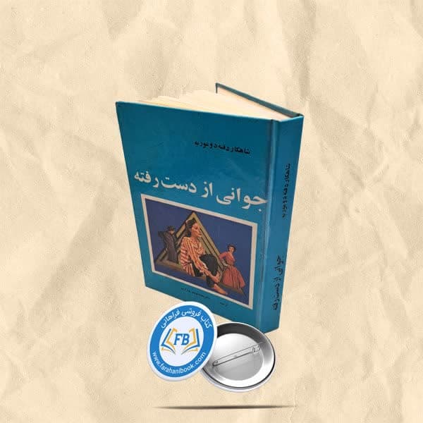 جوانی از دست رفته