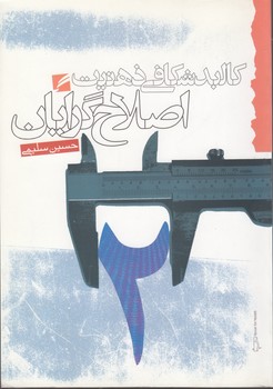 خرید کتاب کالبدشکافی ذهنیت اصلاحگرایان — کتابسرای طه