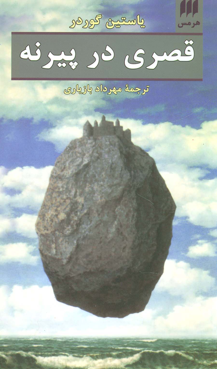 قصری در پیرنه (ادب خیال29) - ناشربوک | خرید آنلاین کتاب