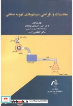 قیمت و خرید کتاب محاسبات و طراحی سیستم های تهویه صنعتی | ایده بوک