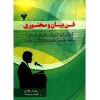 کتاب فن بیان و سخنوری اثر سهراب فاضل