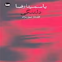 دلتنگی | مرکز فرهنگی آبی