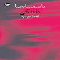 دلتنگی | مرکز فرهنگی آبی