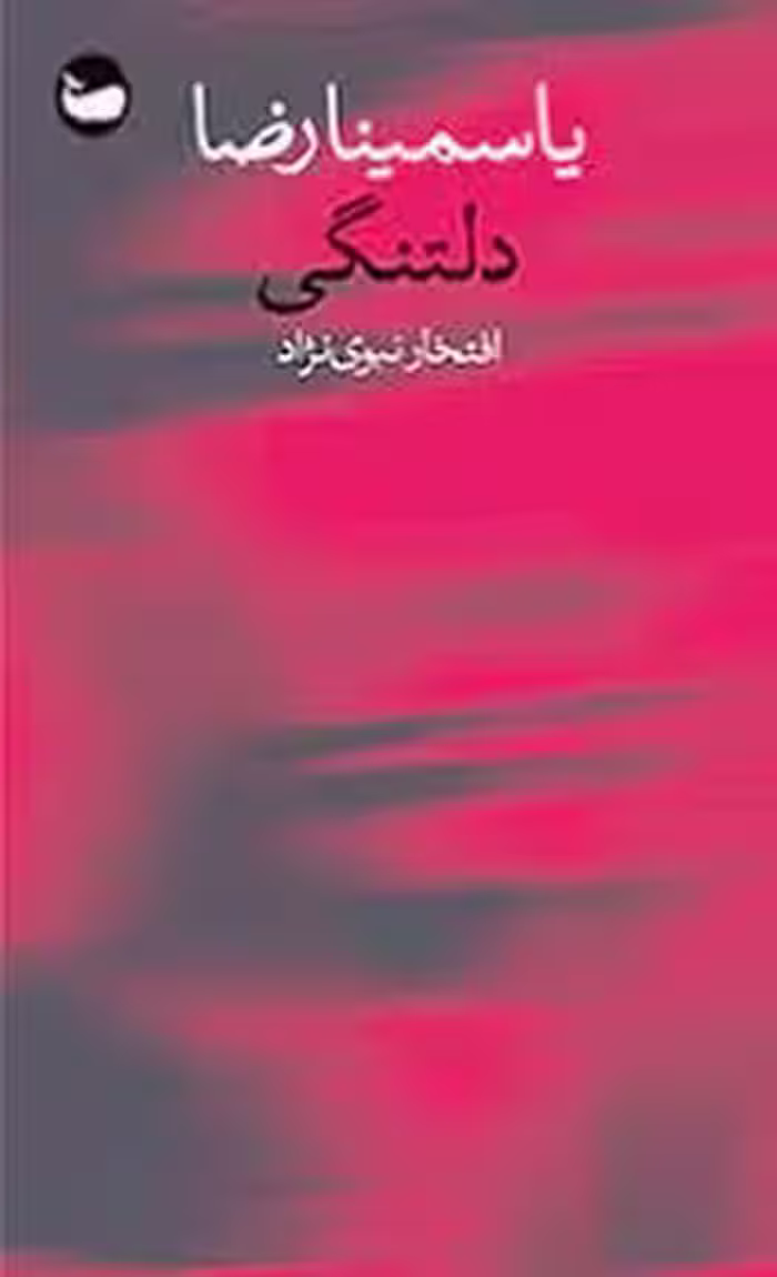 دلتنگی | مرکز فرهنگی آبی