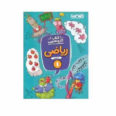 کتاب کار و تمرین ریاضی اول دبستان اثر  لیلا زهادی انتشارات منتشران