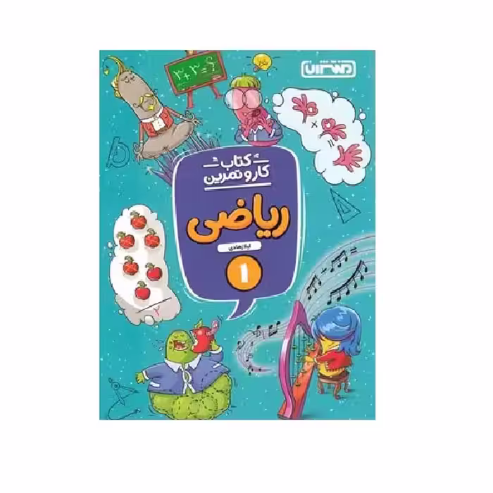 کتاب کار و تمرین ریاضی اول دبستان اثر  لیلا زهادی انتشارات منتشران