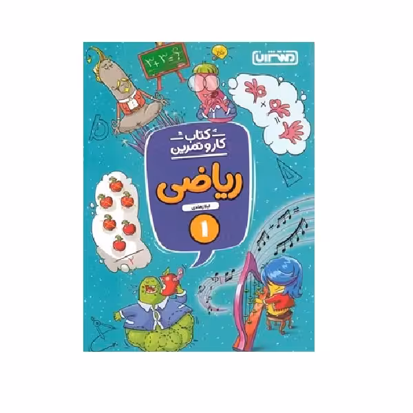 کتاب کار و تمرین ریاضی اول دبستان اثر  لیلا زهادی انتشارات منتشران