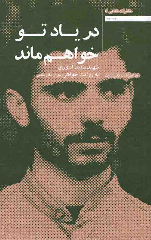در یاد تو خواهم ماند
