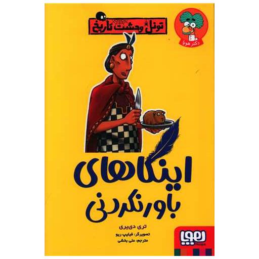 کتاب تونل وحشت تاریخ (اینکاهای باورنکردنی) اثر تری دیری