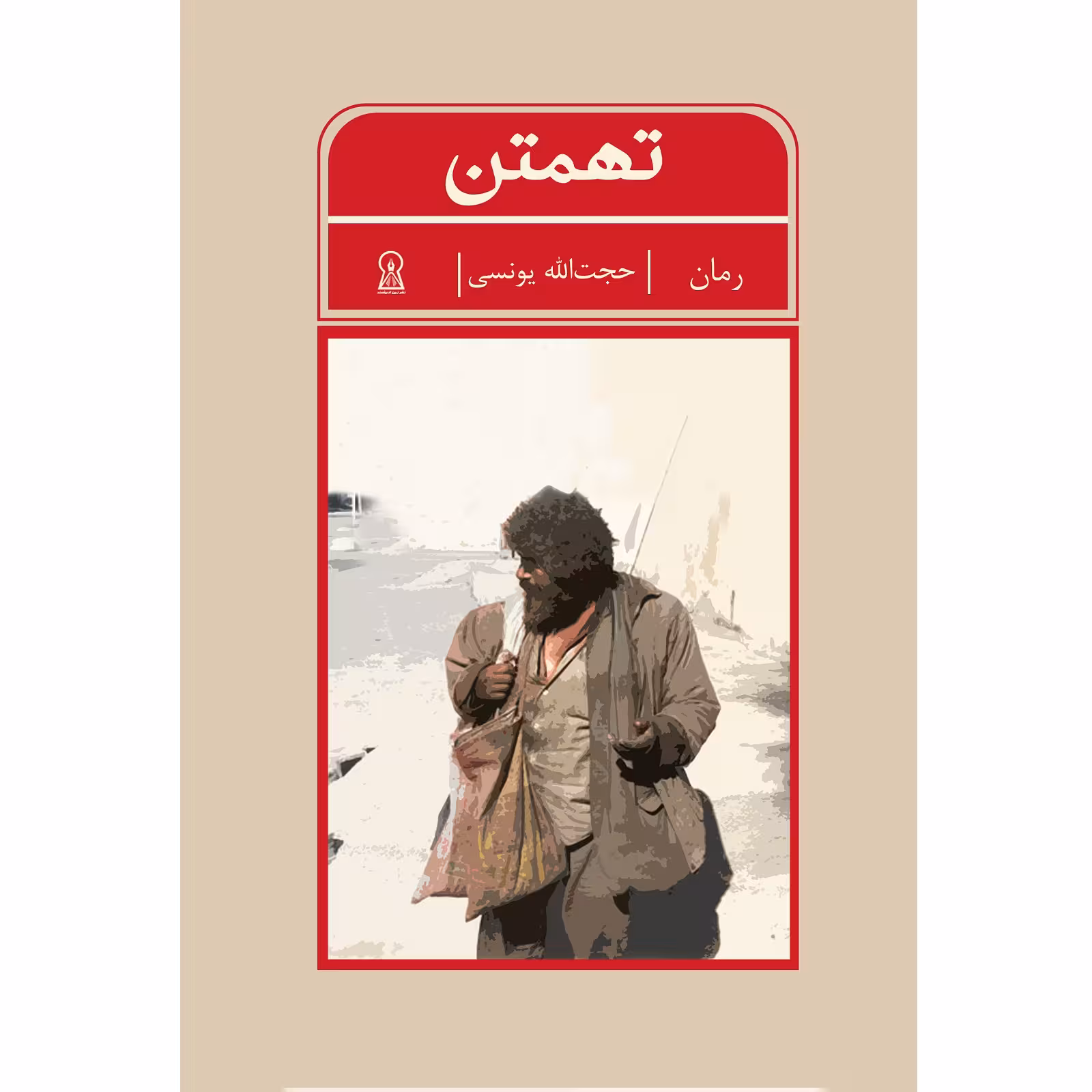 کتاب تهمتن اثر حجت‌الله یونسی نشر زرین اندیشمند