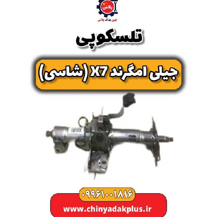 تلسکوپی جیلی امگرند X7 (شاسی)