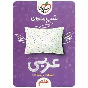 عربی هفتم سری شب امتحان - بانک کتاب ماندگار-قیمت-خرید-کتاب-کمک-درسی-کنکور-دانشگاهی