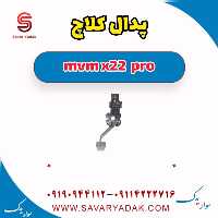 پدال کلاچ ام وی ام X22 پرو