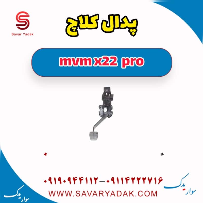 پدال کلاچ ام وی ام X22 پرو
