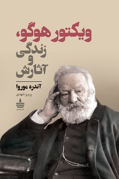 ویکتور هوگو،زندگی و آثارش