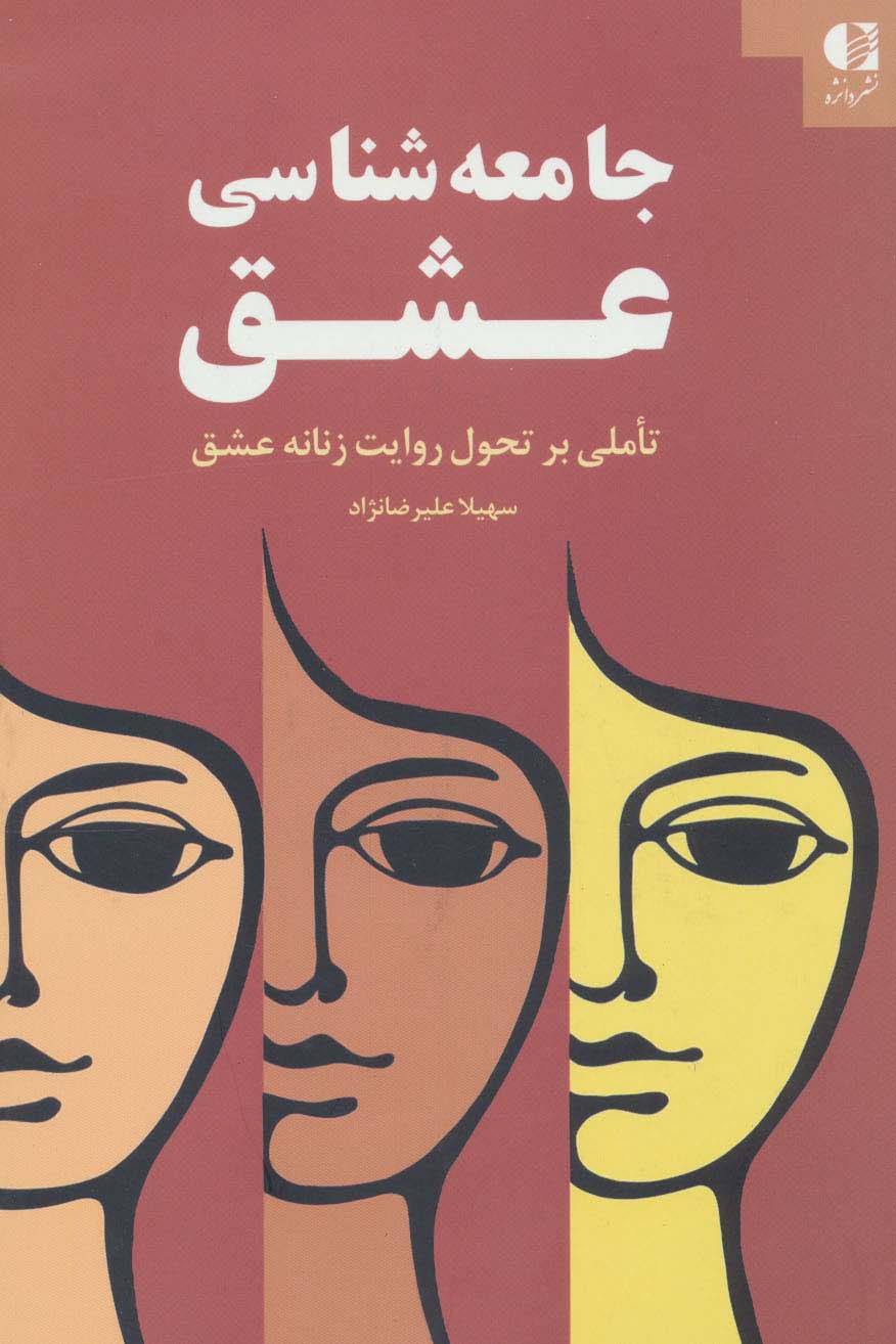 جامعه شناسی عشق (تاملی بر تحول روایت زنانه عشق) - ناشربوک | خرید آنلاین کتاب