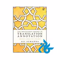 کتاب The Routledge Course in Translation Annotation - کــادن