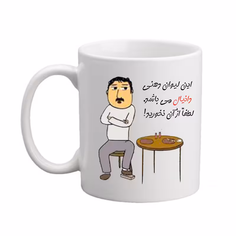 ماگ مدبرتر مدل اسم دانیال کد 03