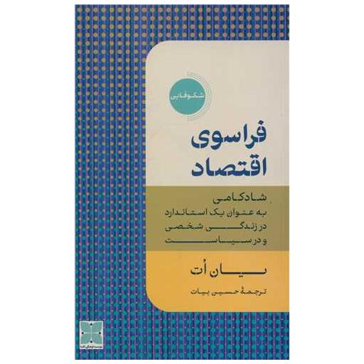 کتاب فراسوی اقتصاد اثر یان ات