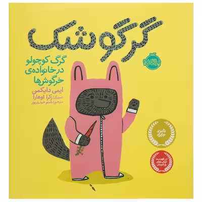 کتاب گرگوشک گرگ ‌کوچولو‌ در ‌خانواده ی خرگوش‌ ها اثر ایمی دایکمن
