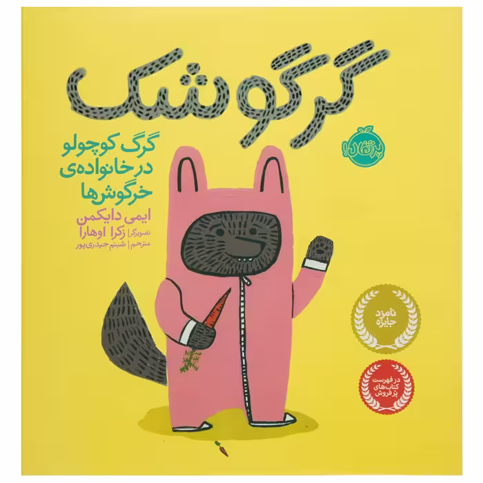 کتاب گرگوشک گرگ ‌کوچولو‌ در ‌خانواده ی خرگوش‌ ها اثر ایمی دایکمن