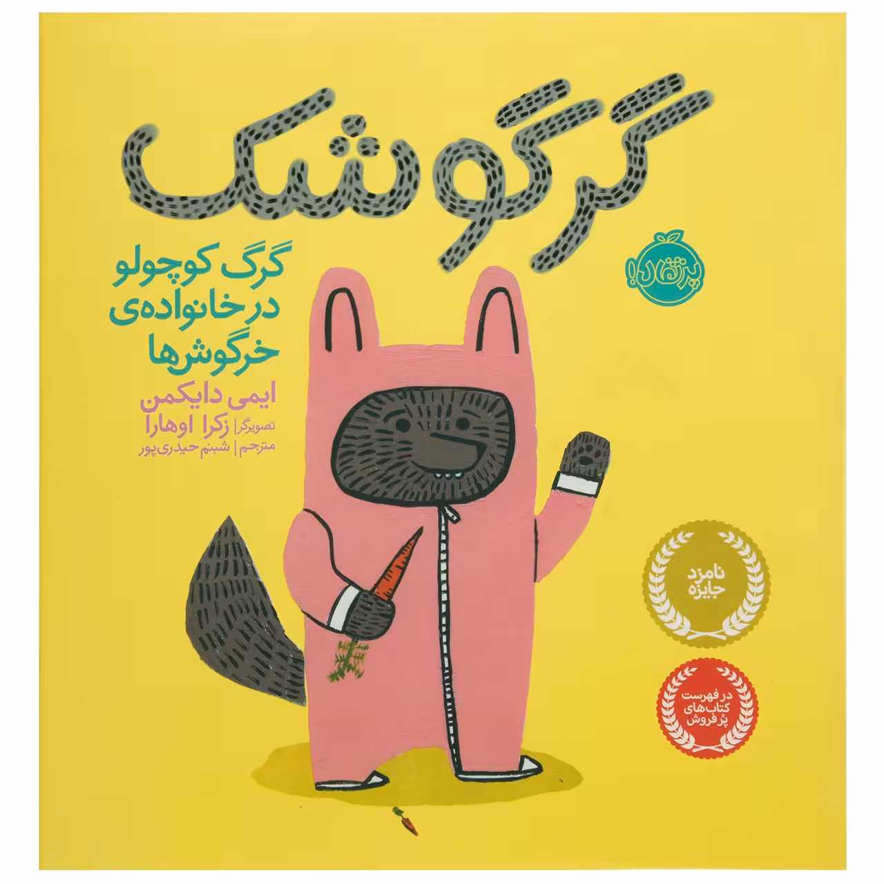 کتاب گرگوشک گرگ ‌کوچولو‌ در ‌خانواده ی خرگوش‌ ها اثر ایمی دایکمن