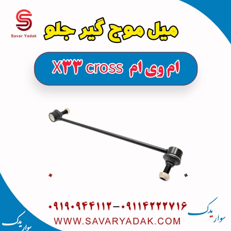 میل موج گیر جلو ام وی ام X33 کراس