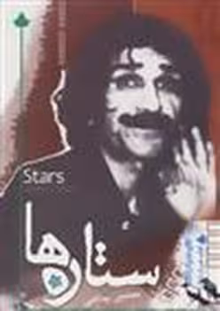 ستاره ها | مرکز فرهنگی آبی