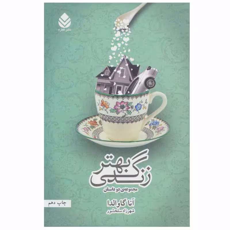 کتاب زندگی بهتر اثر آنا گاوالدا نشر قطره