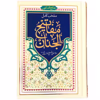 کتاب منتخب مفاتیح الجنان ترجمه شیخ عباس قمی انتشارات مشهور