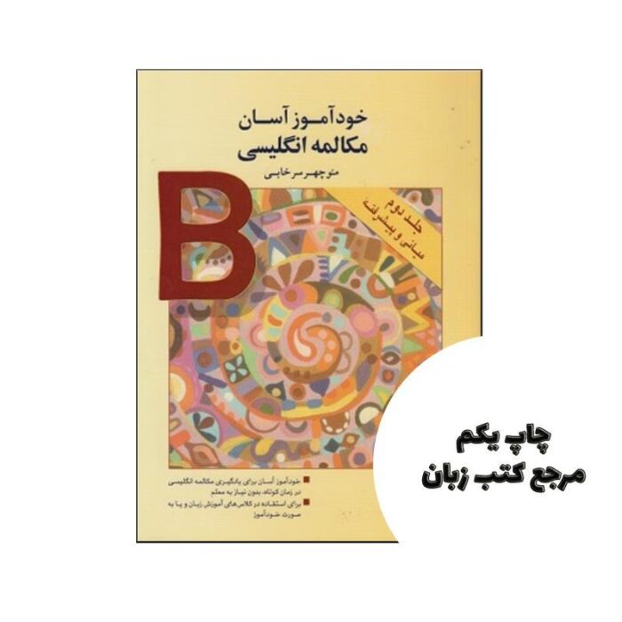 خودآموز آسان مکالمه انگلیسی جلد دوم میانی و پیشرفته نویسنده منوچهر سرخابی