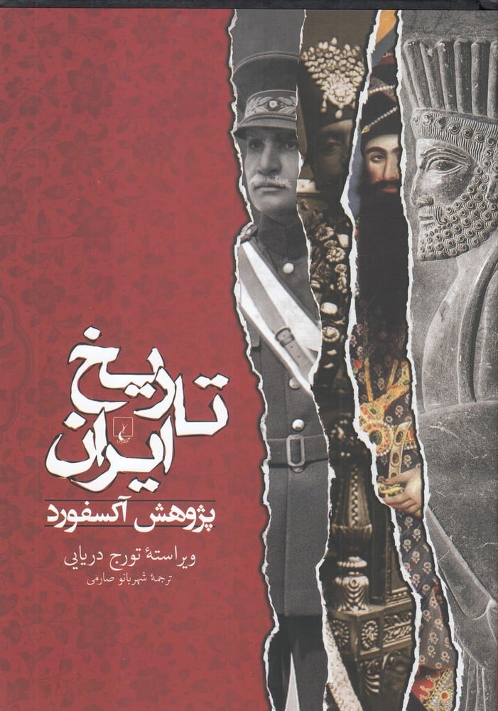 تاریخ ایران (پژوهش آکسفورد) - کتاب‌فروشی کوچه کتاب