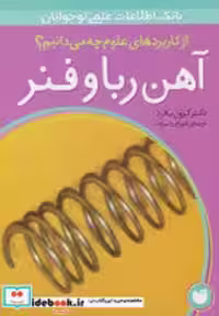 قیمت و خرید کتاب آهن ربا و فنر اثر کرول بلارد | ایده بوک