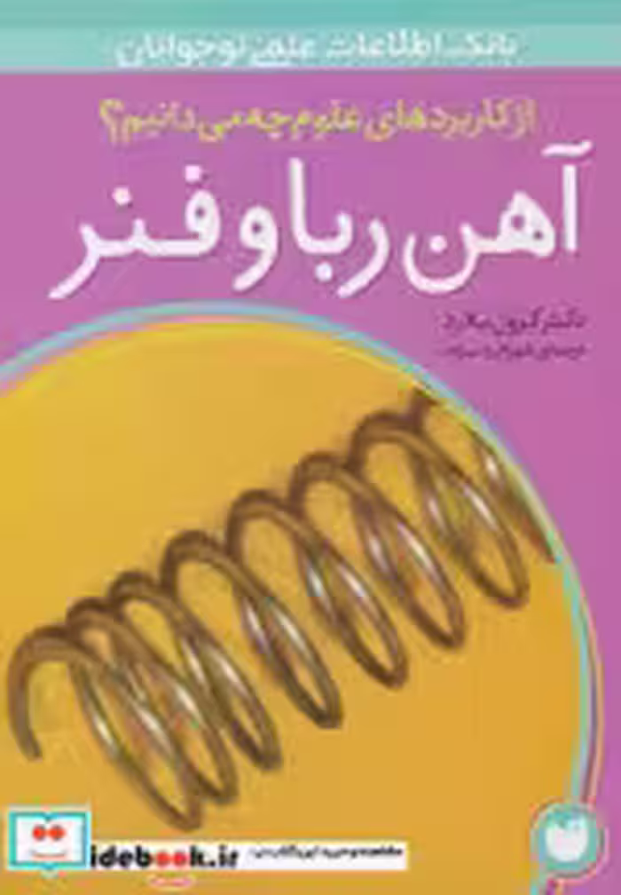 قیمت و خرید کتاب آهن ربا و فنر اثر کرول بلارد | ایده بوک