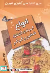 قیمت و خرید کتاب انواع کباب کتلت شامی و کوکو نشر تهران | ایده بوک