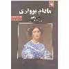 کتاب مادام بواری اثر گوستاو فلوبر انتشارات نیک فرجام