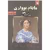 کتاب مادام بواری اثر گوستاو فلوبر انتشارات نیک فرجام