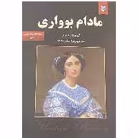 کتاب مادام بواری اثر گوستاو فلوبر انتشارات نیک فرجام