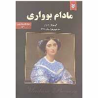 کتاب مادام بواری اثر گوستاو فلوبر انتشارات نیک فرجام