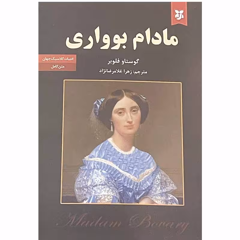 کتاب مادام بواری اثر گوستاو فلوبر انتشارات نیک فرجام