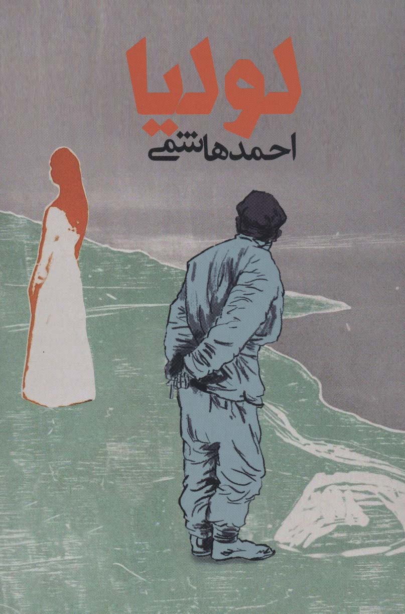 لولیا (قلمرو روایت) - ناشربوک | خرید آنلاین کتاب