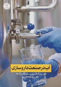 آب در صنعت داروسازی